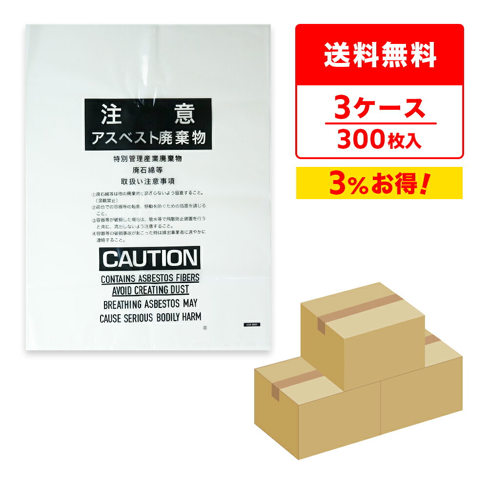 エントリーでP10倍★4日20:00〜10日1:59まで アスベスト廃棄物回収袋 (内袋) 中サイズ 透明 印刷有 65x85cm 0.15mm厚 100枚x3箱 ASB-650NP-3/ポリ袋 袋 アスベスト回収袋 石綿回収袋 石綿 廃棄袋 処分袋 袋 産業廃棄物 建設廃棄物 送料無料 サンキョウプラテック 即納 poly-stadium-10004725 ポリスタジアム楽天市場店 パッケージ画像