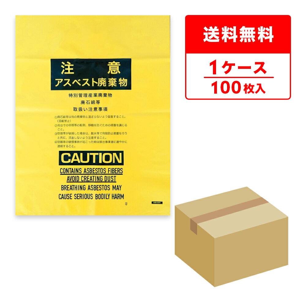 エントリーでP10倍★20日20:00〜26日1:59まで アスベスト廃棄物回収袋 (内袋) 中サイズ 黄 印刷有 65x85cm 0.15mm厚 100枚 ASB-650Y/ポリ袋 袋 アスベスト回収袋 石綿回収袋 石綿 廃棄袋 処分袋 袋 産業廃棄物 建設廃棄物 送料無料 サンキョウプラテック 即納