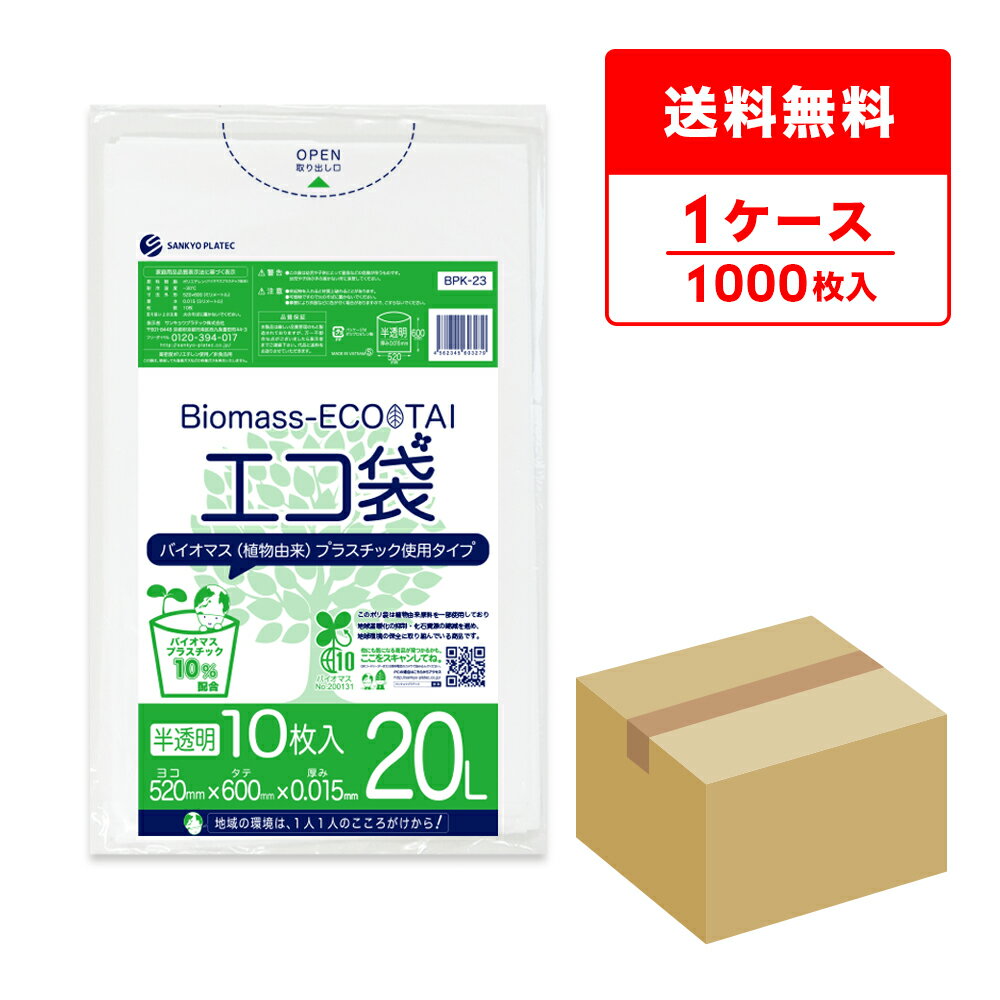 バイオマスプラスチック10％配合 ポリ袋 20リットル 薄手 半透明 52x60cm 0.015mm