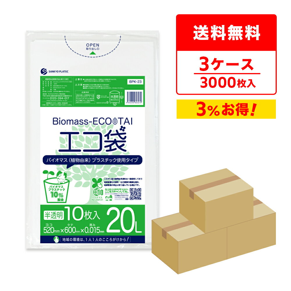 エントリーでP10倍★4日20:00〜11日1:59まで バイオマスプラスチック10％配合 ポリ袋 20リットル 薄手 半透明 52x60cm 0.015mm厚 10枚x100冊x3箱 BPK-23-3 ポリ袋 ゴミ袋 エコ袋 平袋 20l 植物由来 植物資源 バイオマス サンキョウプラテック 送料無料 即納