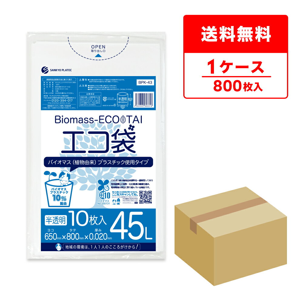 バイオマスプラスチック10％配合 ポリ袋 45リットル 半透明 65x80cm 0.020mm厚 1