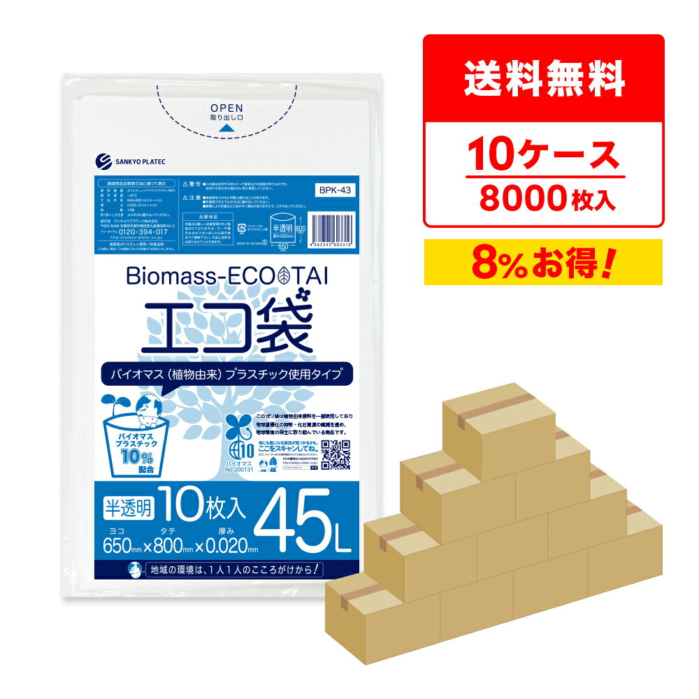 バイオマスプラスチック10％配合 ポリ袋 45リットル 半透明 65x80cm 0.020mm厚 10枚x80冊x10箱 BPK-43-10 ポリ袋 ゴミ袋 エコ袋 平袋 45l 植物由来 植物資源 バイオマス サンキョウプラテック 送料無料 即納