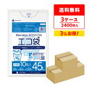 バイオマスプラスチック10%配合 ポリ袋 45リットル 半透明 65x80cm 0.020mm厚 10枚x80冊x3箱 BPK-43-3 ポリ袋 ゴミ袋 エコ袋...