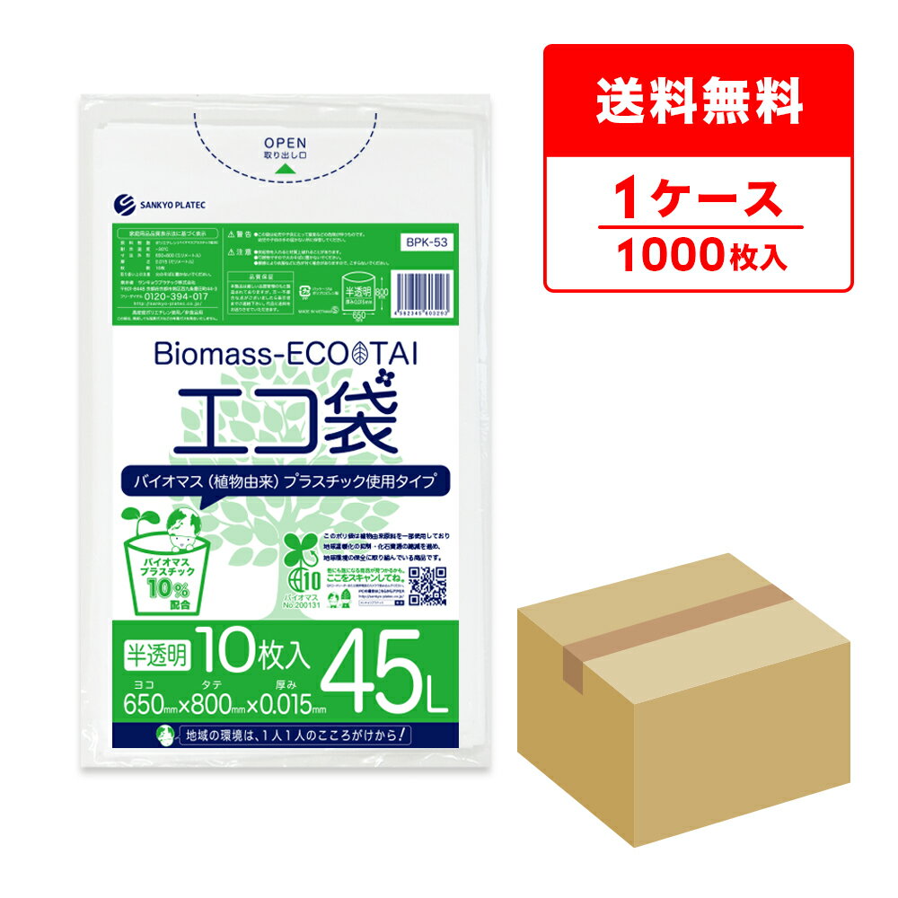 バイオマスプラスチック10％配合 ポリ袋 45リットル 薄手 半透明 65x80cm 0.015mm厚 10枚x100冊 BPK-53 ポリ袋 ゴミ袋 エコ袋 平袋 45l 植物由来 植物資源 バイオマス サンキョウプラテック 送料無料 即納