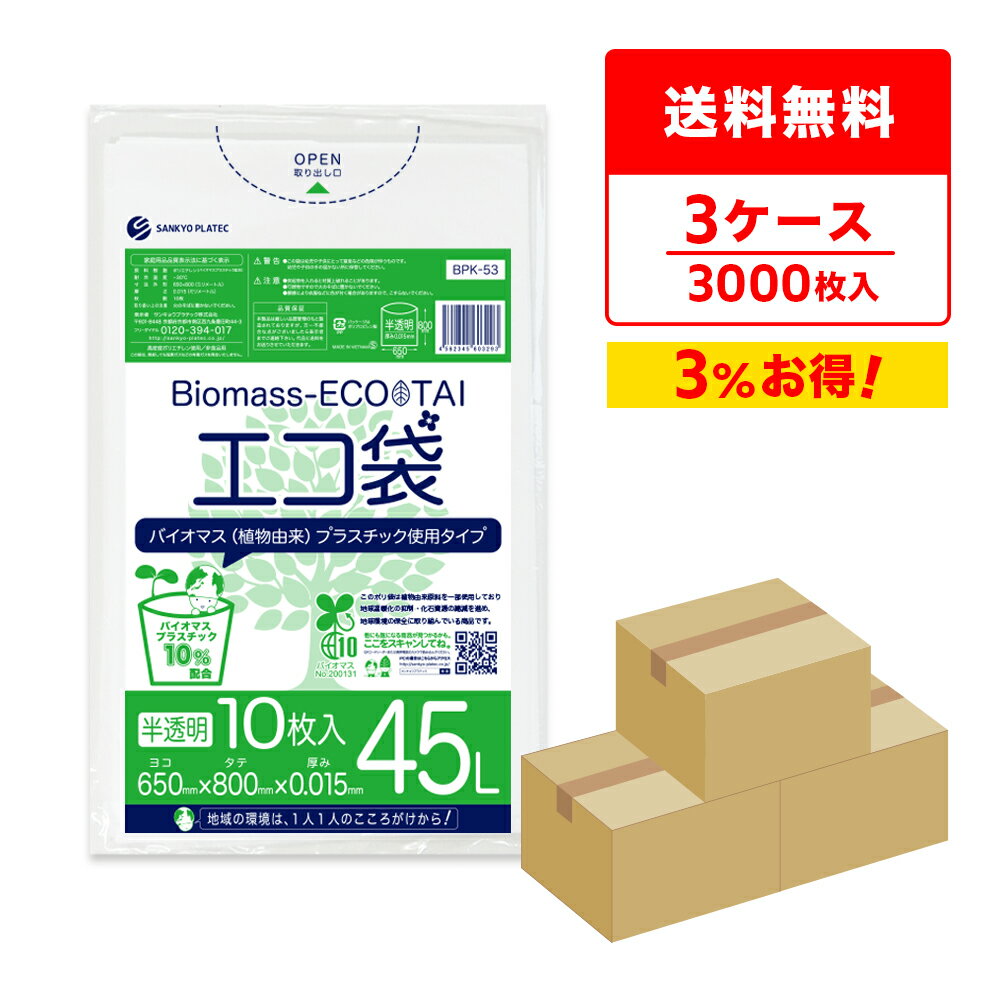 エントリーでP10倍★20日20:00〜27日1:59まで バイオマスプラスチック10％配合 ポリ袋 45リットル 薄手 半透明 65x80cm 0.015mm厚 10枚x100冊x3箱 BPK-53-3 ポリ袋 ゴミ袋 エコ袋 平袋 45l 植物由来 植物資源 バイオマス サンキョウプラテック 送料無料 即納