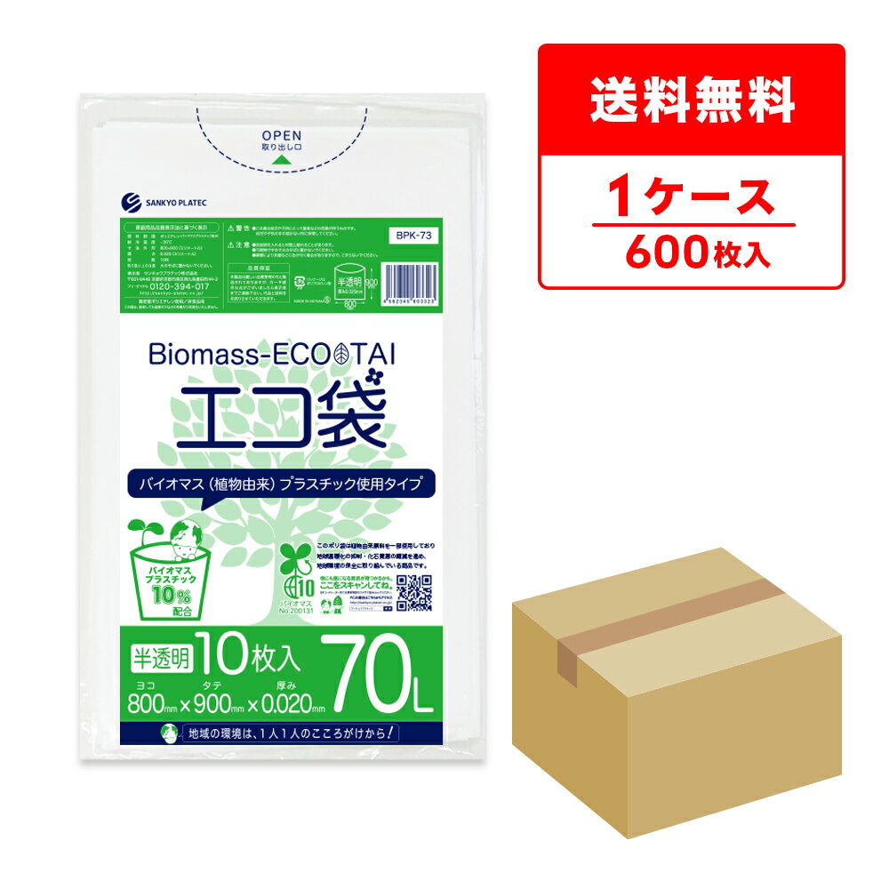 バイオマスプラスチック10％配合 ポリ袋 70リットル 薄手 半透明 80x90cm 0.020mm