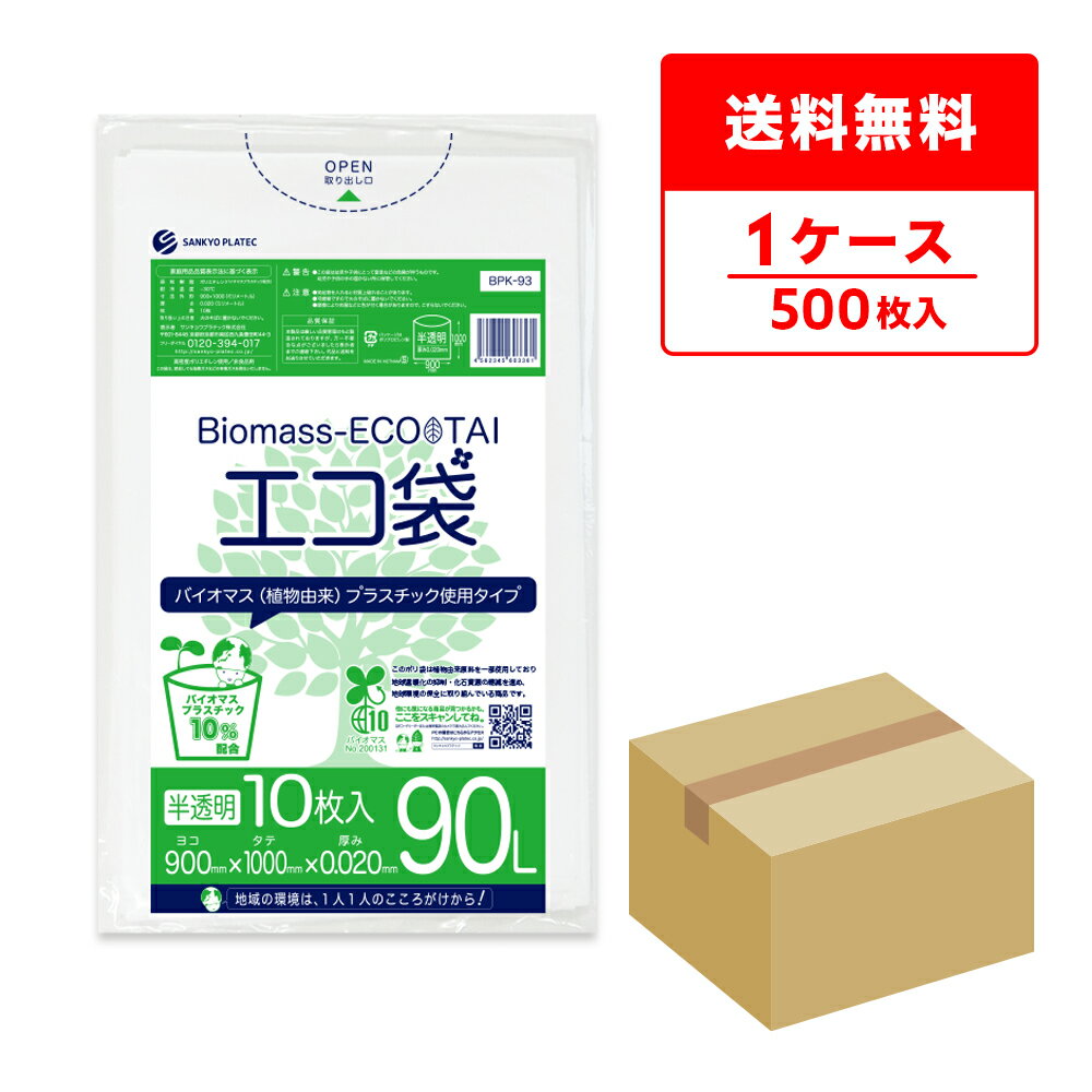 バイオマスプラスチック10％配合 ポリ袋 90リットル 薄手 半透明 90x100cm 0.020m