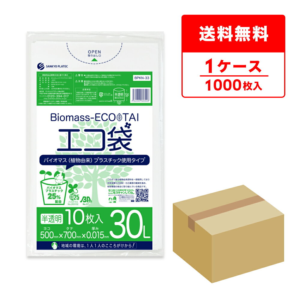 エントリーでP10倍★4日20:00〜11日1:59まで バイオマスプラスチック25％配合 ごみ袋 30リットル 薄手 半透明 50x70cm 0.015mm厚 10枚x100冊 BPKN-33 ポリ袋 ゴミ袋 エコ袋 平袋 30l 植物由来 植物資源 バイオマス グリーン購入法適合 サンキョウプラテック 送料無料 即納