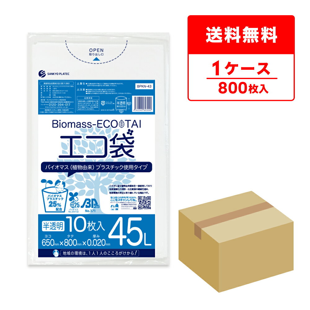 エントリーでP10倍★19日20:00〜24日1:59まで バイオマスプラスチック25％配合 ポリ袋 45リットル 半透明 65x80cm 0.020mm厚 10枚x80冊 BPKN-43 ポリ袋 ゴミ袋 エコ袋 平袋 45l 植物由来 植物資源 バイオマス グリーン購入法適合 サンキョウプラテック 送料無料 即納