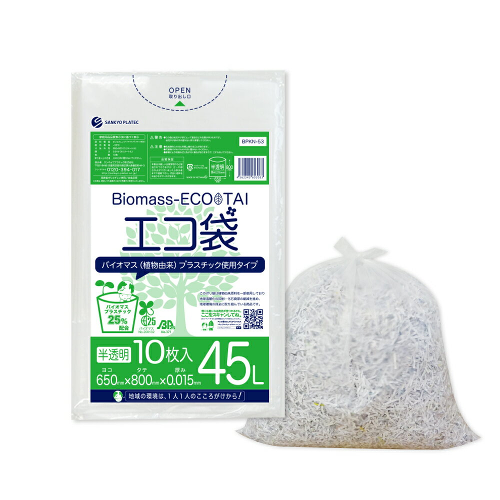 バイオマスプラスチック25％配合 ポリ袋 45リットル 薄手 半透明 65x80cm 0.015mm厚 10枚 BPKN-53bara ポリ袋 ゴミ袋 エコ袋 平袋 45l 植物由来 植物資源 バイオマス グリーン購入法適合 サンキョウプラテック