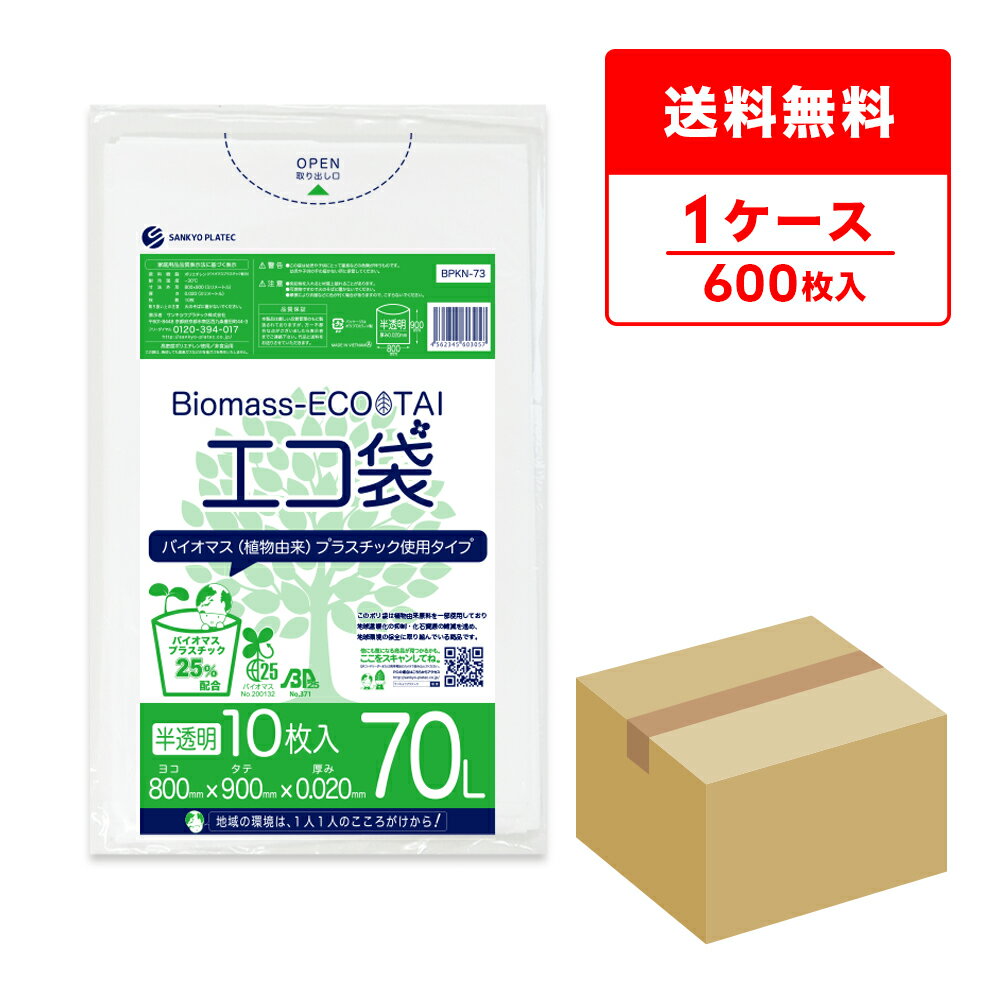 バイオマスプラスチック25％配合 ポリ袋 70リットル 薄手 半透明 80x90cm 0.020mm厚 10枚x60冊 BPKN-73 ポリ袋 ゴミ袋 エコ袋 平袋 70l 植物由来 植物資源 バイオマス グリーン購入法適合 サンキョウプラテック 送料無料 即納