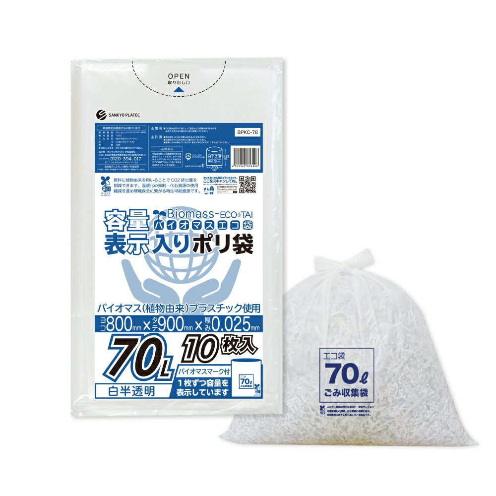 エントリーでP10倍★4日20:00〜11日1:59まで バイオマスプラスチック10％配合 ポリ袋 容量表示入り 70リットル 白半透明 80x90cm 0.025mm厚 10枚 BPKC-78bara ポリ袋 ゴミ袋 エコ袋 袋 植物由来 植物資源 バイオマス サンキョウプラテック 容量表示