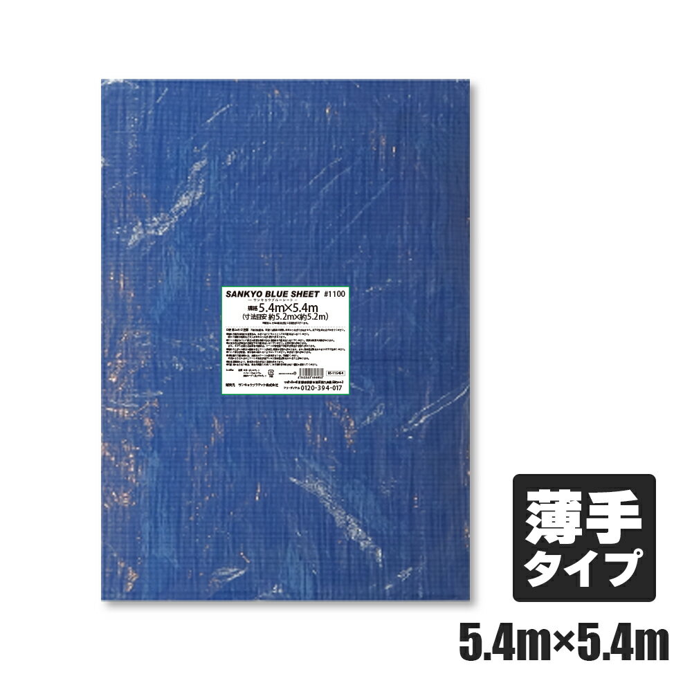 エントリーでP10倍★19日20:00〜24日1:59まで ブルーシート #1100 薄手 青 5.4x5.4M 約18畳用 ハトメ数24個 1枚 BS-115454bara 作業シート 防水 レジャー 防災 アウトドア 野積みカバー 積荷カバー DIY 工事用 敷物 花見 サンキョウプラテック 激安 安い 超特価