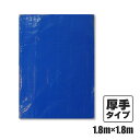 【ポイント10倍!楽天マラソン限定】ブルーシート#3000 厚手 青 1.8x1.8M 1枚 約2畳用 ハトメ数8個 BS-301818bara / 作業シート...