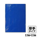 【ポイント10倍!楽天マラソン限定】ブルーシート#3000 厚手 青 2.7x2.7M 1枚 約4.5畳用 ハトメ数12個 BS-302727bara /作業シ...