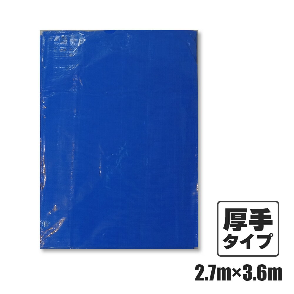 ブルーシート#3000 厚手 青 2.7x3.6M 1枚 約6畳用 ハトメ数14個 BS-302736bara /作業シート 防水 レジャー 防災 アウトドア 野積みカバー 積荷カバー DIY 工事用