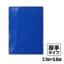 【ポイント10倍!楽天マラソン限定】ブルーシート#3000 厚手 青 2.7x3.6M 1枚 約6畳用 ハトメ数14個 BS-302736bara /作業シート...