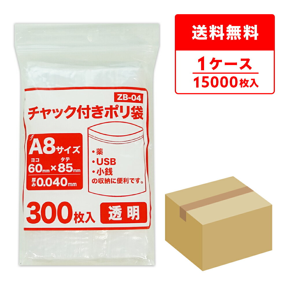 エントリーでP10倍★23日20:00〜27日1:59まで チャック付きポリ袋 A8サイズ 透明 6x8.5cm 0.040mm厚 300枚x50冊 ZB-04/チャック付ポリ袋 ジッパー付きポリ袋 チャック袋 袋 包装用品 保存 保管 クリア サンキョウプラテック 送料無料 即納