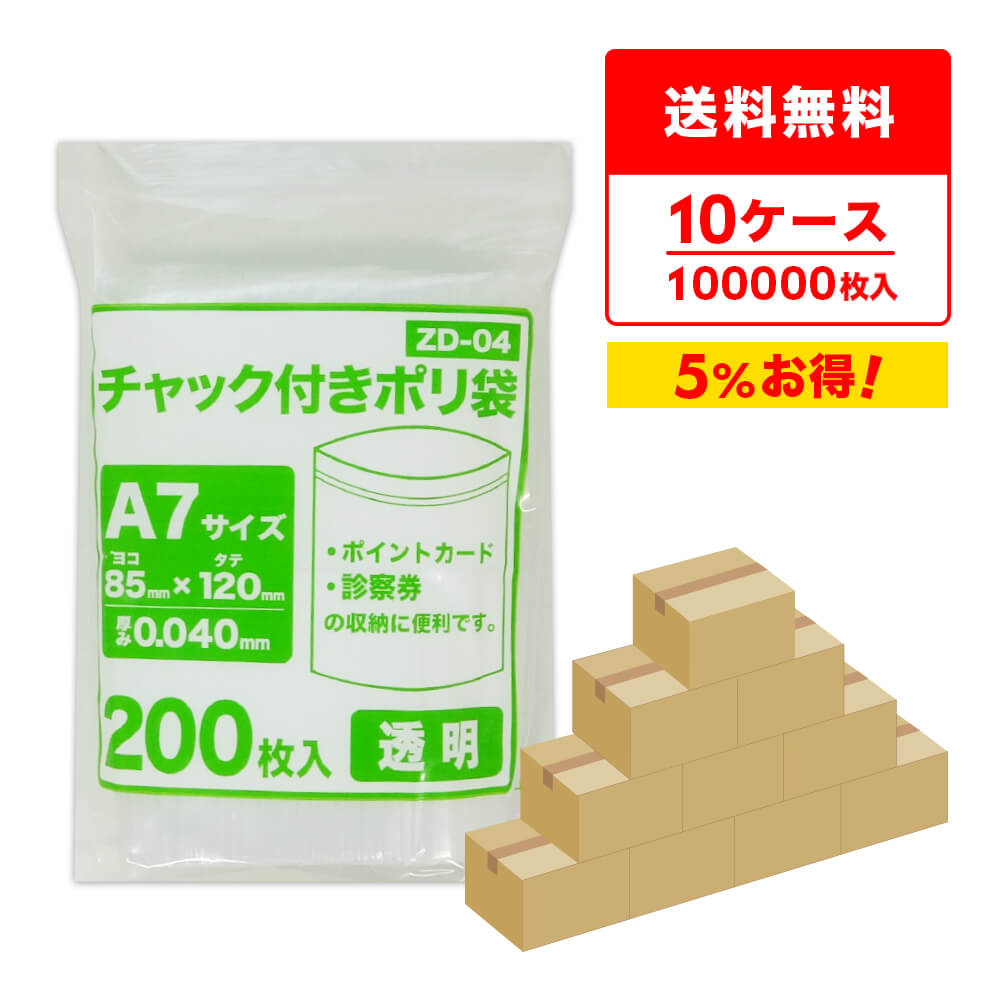 エントリーでP10倍★24日20:00〜27日9:59まで チャック付きポリ袋 A7サイズ 透明 8....