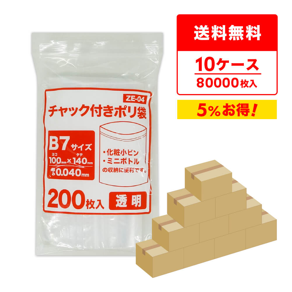 商品番号 ZE-04-10 横×縦×厚さ(mm) 100x140x0.040(チャック下サイズ) 1冊あたりの枚数 200枚入り 1箱あたりの冊数(合計枚数) 40冊入り(8,000枚) 　 　　色 　　透明 　 材質 LDPE 低密度ポリエチレンのツルツル素材の透明チャック付きポリ袋です。 B7サイズの中身が分かる透明袋で化粧小ビンやミニボトルなどの収納に便利です。 商品の梱包や整理保管など、様々な用途にお使いいただけます。 ※こちらの商品は圧縮袋ではありません。チャック付きポリ袋　B7サイズ　透明　0.04mm厚　まとめて10ケース（箱）