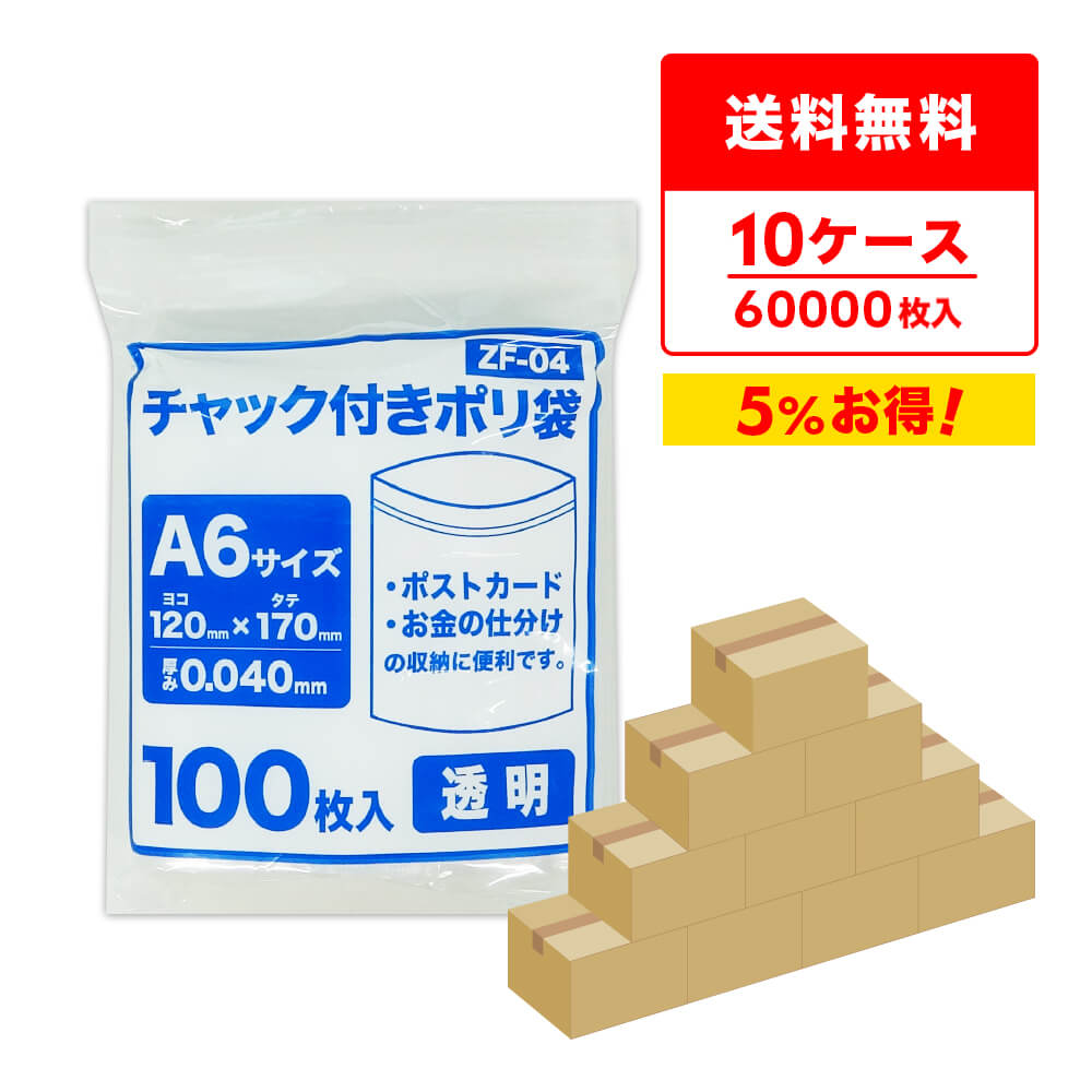 商品番号 ZF-04-10 横×縦×厚さ(mm) 120x170x0.040(チャック下サイズ) 1冊あたりの枚数 100枚入り 1箱あたりの冊数(合計枚数) 60冊入り(6,000枚) 　 　　色 　　透明 　 材質 LDPE 低密度ポリエチレンのツルツル素材の透明チャック付きポリ袋です。 A6サイズの中身が分かる透明袋でポストカードの収納、お金の仕分けなどに便利です。 商品の梱包や整理保管など、様々な用途にお使いいただけます。 ※こちらの商品は圧縮袋ではありません。チャック付きポリ袋　A6サイズ　透明　0.04mm厚　まとめて10ケース（箱）