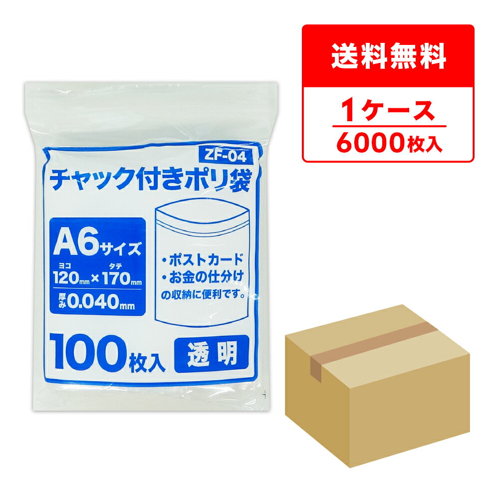 エントリーでP10倍★23日20:00〜27日1:59まで チャック付きポリ袋 A6サイズ 透明 12x17cm 0.040mm厚 100枚x60冊 ZF-04/チャック付ポリ袋 ジッパー付きポリ袋 チャック袋 袋 包装用品 保存 保管 クリア サンキョウプラテック 送料無料 即納