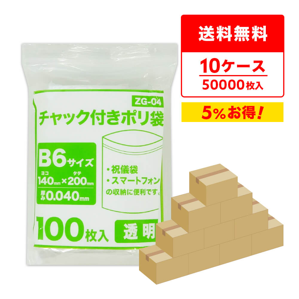 商品番号 ZG-04-10 横×縦×厚さ(mm) 140x200x0.040(チャック下サイズ) 1冊あたりの枚数 100枚入り 1箱あたりの冊数(合計枚数) 50冊入り(5,000枚) 　 　　色 　　透明 　 材質 LDPE 低密度ポリエチレンのツルツル素材の透明チャック付きポリ袋です。 B6サイズの中身が分かる透明袋で祝儀袋やスマートフォンなどの収納に便利です。 商品の梱包や整理保管など、様々な用途にお使いいただけます。 ※こちらの商品は圧縮袋ではありません。チャック付きポリ袋　B6サイズ　透明　0.04mm厚　まとめて10ケース（箱）