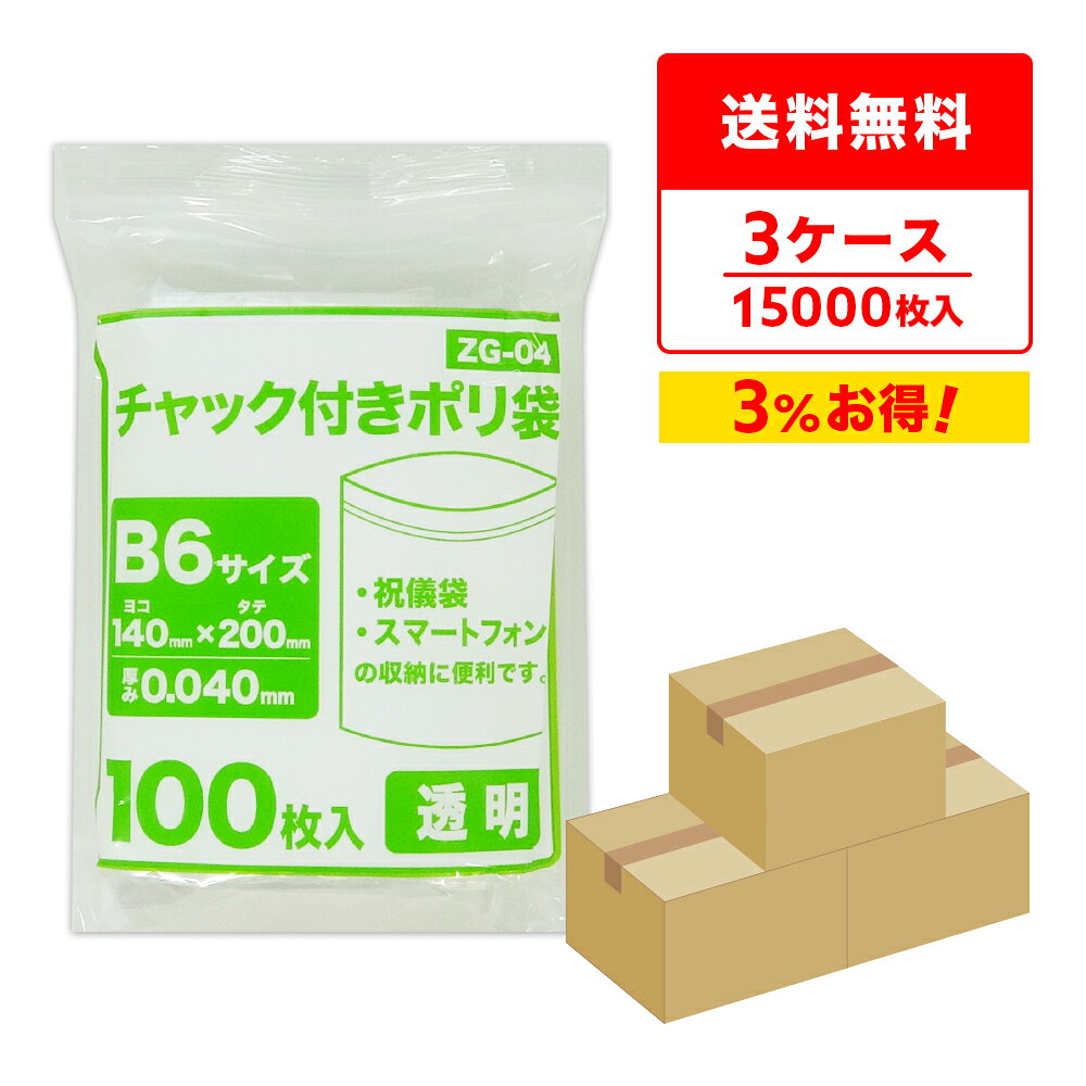 エントリーでP10倍★24日20:00〜27日9:59まで チャック付きポリ袋 B6サイズ 透明 14...