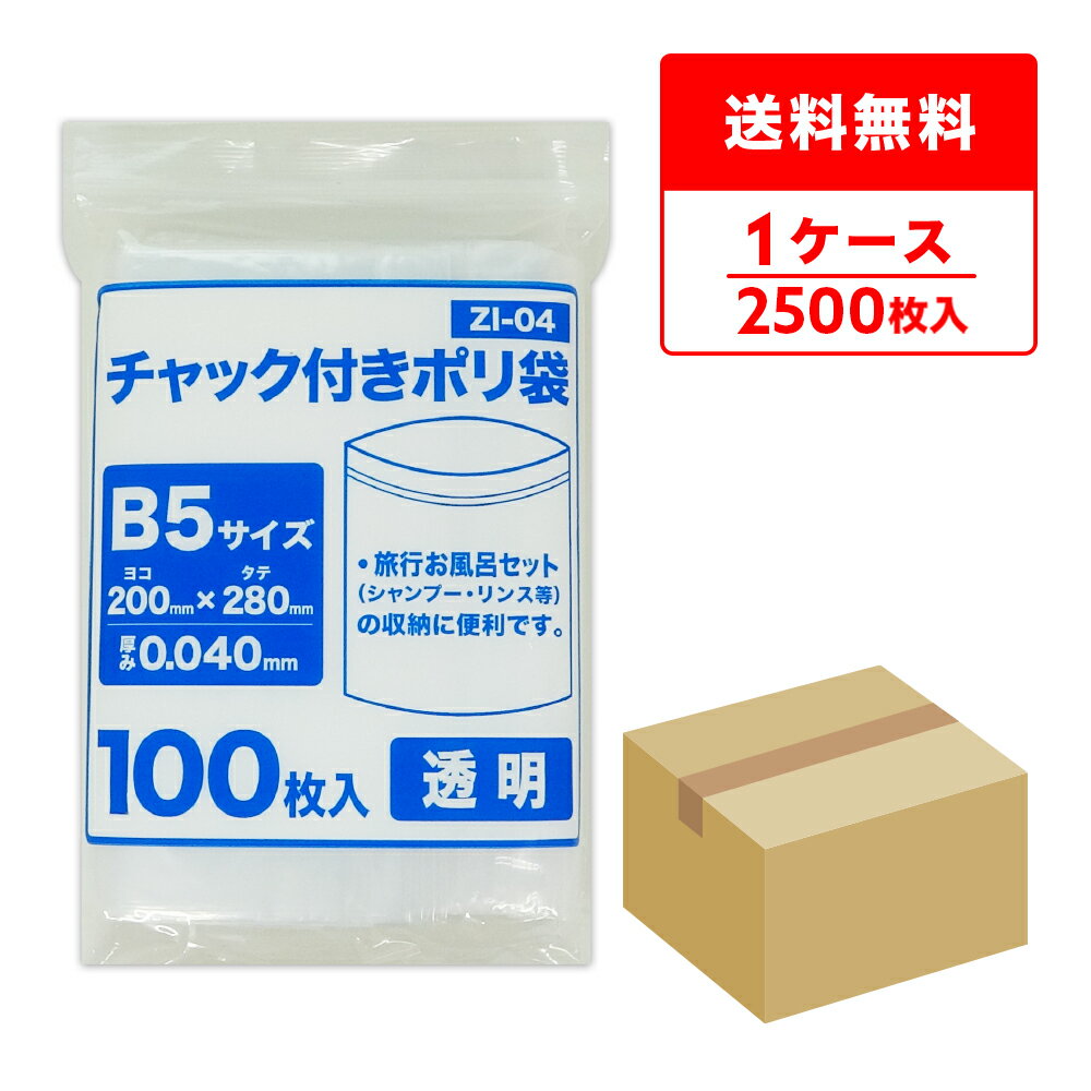 エントリーでP10倍★23日20:00〜27日1:59まで チャック付きポリ袋 B5サイズ 透明 20x28cm 0.040mm厚 100枚x25冊 ZI-04/チャック付ポリ袋 ジッパー付きポリ袋 チャック袋 袋 包装用品 保存 保管 クリア サンキョウプラテック 送料無料 即納