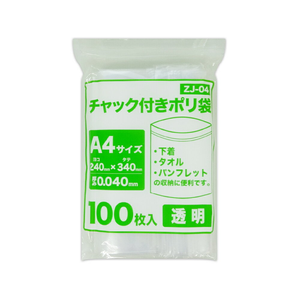 エントリーでP10倍★23日20:00〜27日1:59まで チャック付きポリ袋 A4サイズ 透明 24x34cm 0.040mm厚 100枚 ZJ-04bara チャック付ポリ袋 ジッパー付きポリ袋 チャック袋 袋 包装用品 保存 保管 クリア サンキョウプラテック