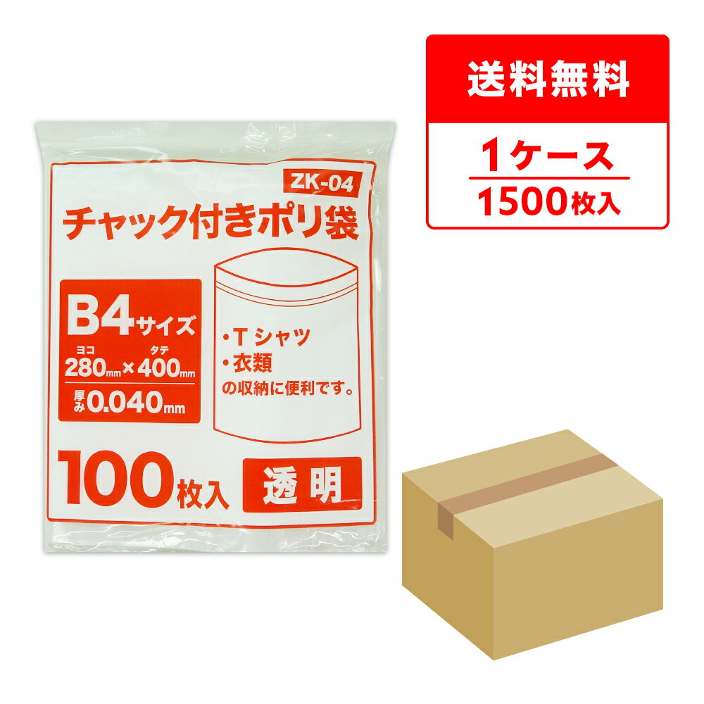 エントリーでP10倍★23日20:00〜27日1:59まで チャック付きポリ袋 B4サイズ 透明 28x40cm 0.040mm厚 100枚x15冊 ZK-04/チャック付ポリ袋 ジッパー付きポリ袋 チャック袋 袋 包装用品 保存 保管 クリア サンキョウプラテック 送料無料 即納