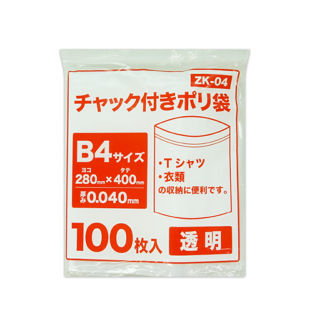 エントリーでP10倍★23日20:00〜27日1:59まで チャック付きポリ袋 B4サイズ 透明 28x40cm 0.040mm厚 100枚 ZK-04bara チャック付ポリ袋 ジッパー付きポリ袋 チャック袋 袋 包装用品 保存 保管 クリア サンキョウプラテック