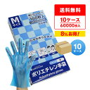 【まとめて10ケース】HGCBM-100-10 ポリエチレン手袋 Mサイズ 外エンボス加工 青 100枚x60小箱x10箱/食品衛生法適合 左右兼用 業務用 飲...