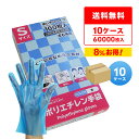 CPE ポリエチレン手袋 Sサイズ 青 約22x27.4cm 100枚x60小箱x10箱 HGCBS-100-10 外エンボス加工 食品衛生法適合 左右兼用 業...