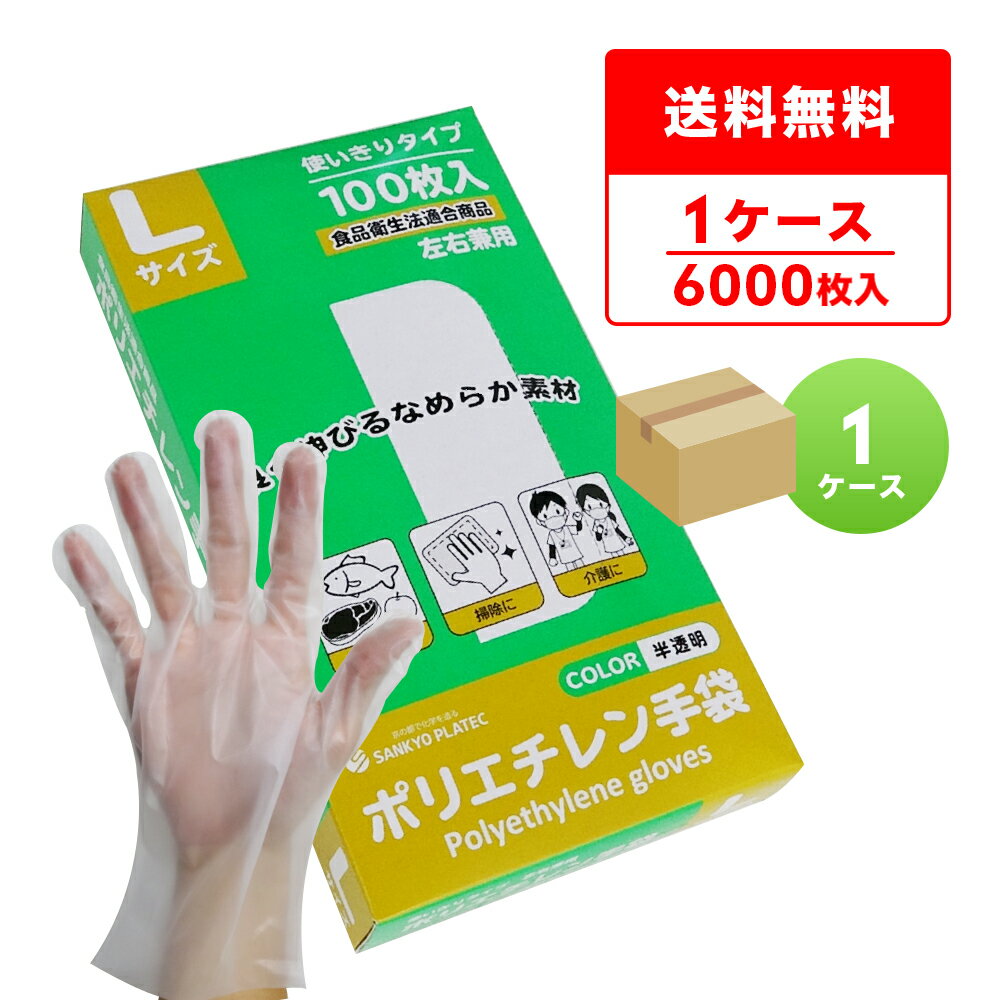 HGCNL-100 ポリエチレン手袋 Lサイズ 外エンボス加工 半透明 100枚x60小箱/食品衛生法適合 左右兼用 業..