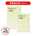 防臭袋 お試しセット S/Mサイズ 各10枚 クリーム 0.020mm厚 DPB-sample DEO POLY うんちが臭わない袋 介護 オムツ ペット いぬ ネコ ウンチ トイレ シーツパッド 生ごみ 処分 ニオイ デオドラント 非常 備蓄 ゆうパケット限定