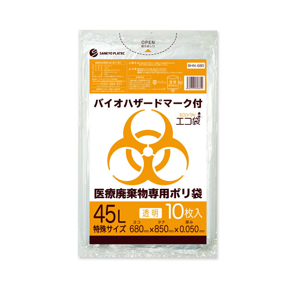 エントリーでP10倍★20日20:00〜27日1:59まで バイオハザードマーク付き 医療廃棄物専用ポリ袋 45リットル 特殊サイズ 透明 68x85cm 0.050mm厚 10枚 BHN-680bara/ポリ袋 ゴミ袋 エコ袋 袋 平袋 医療用ポリ袋 医療廃棄物専用 医療用 サンキョウプラテック
