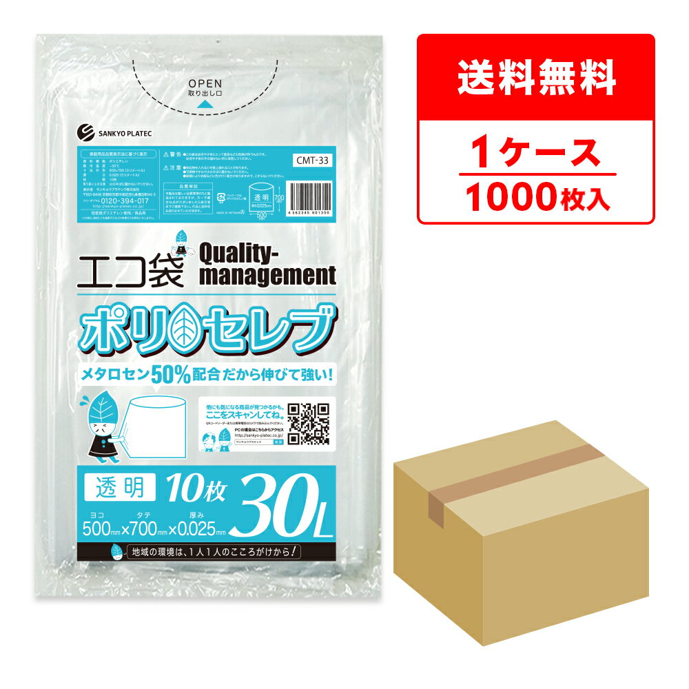 食品対応 ごみ袋 30リットル 透明 50x70cm 0.025mm厚 10枚x100冊 CMT-33 ポリセレブ/ポリ袋 ゴミ袋 エコ袋 平袋 袋 30l クリア 食品検査適合 サンキョウプラテック 送料無料 即納