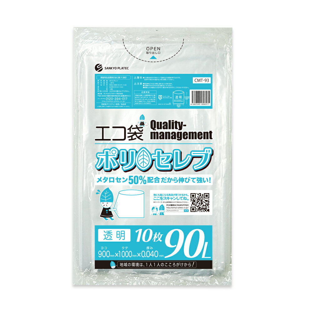 エントリーでP10倍★4日20:00〜11日1:59まで 食品対応 ごみ袋 90リットル 透明 90x100cm 0.040mm厚 10枚 CMT-93bara ポリセレブ/ポリ袋 ゴミ袋 エコ袋 平袋 袋 90l クリア 食品検査適合 サンキョウプラテック