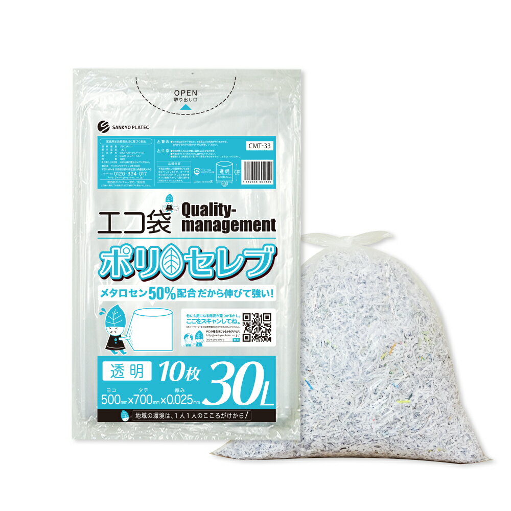 【バラ販売】食品対応 ごみ袋 30リットル 透明 50x70cm 0.025mm厚 10枚 CMT-33bara ポリセレブ/ポリ袋 ゴミ袋 エコ袋 平袋 袋 30l クリア 食品検査適合 サンキョウプラテック