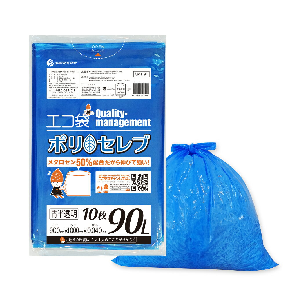 【バラ販売】食品対応 ごみ袋 90リットル 青半透明 90x100cm 0.040mm厚 10枚 CMT-91bara ポリセレブ/ポリ袋 ゴミ袋 エコ袋 平袋 袋 90l 食品検査適合 サンキョウプラテック