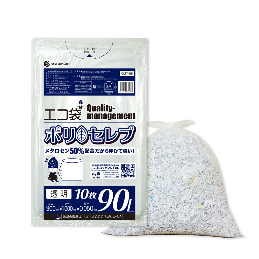 食品対応 ごみ袋 90リットル 厚手 透明 90x100cm 0.050mm厚 10枚x25冊 CMT-98 ポリセレブ/ポリ袋 ゴミ袋 エコ袋 平袋 袋 90l クリア 食品検査適合 サンキョウプラテック 送料無料 あす楽 即納