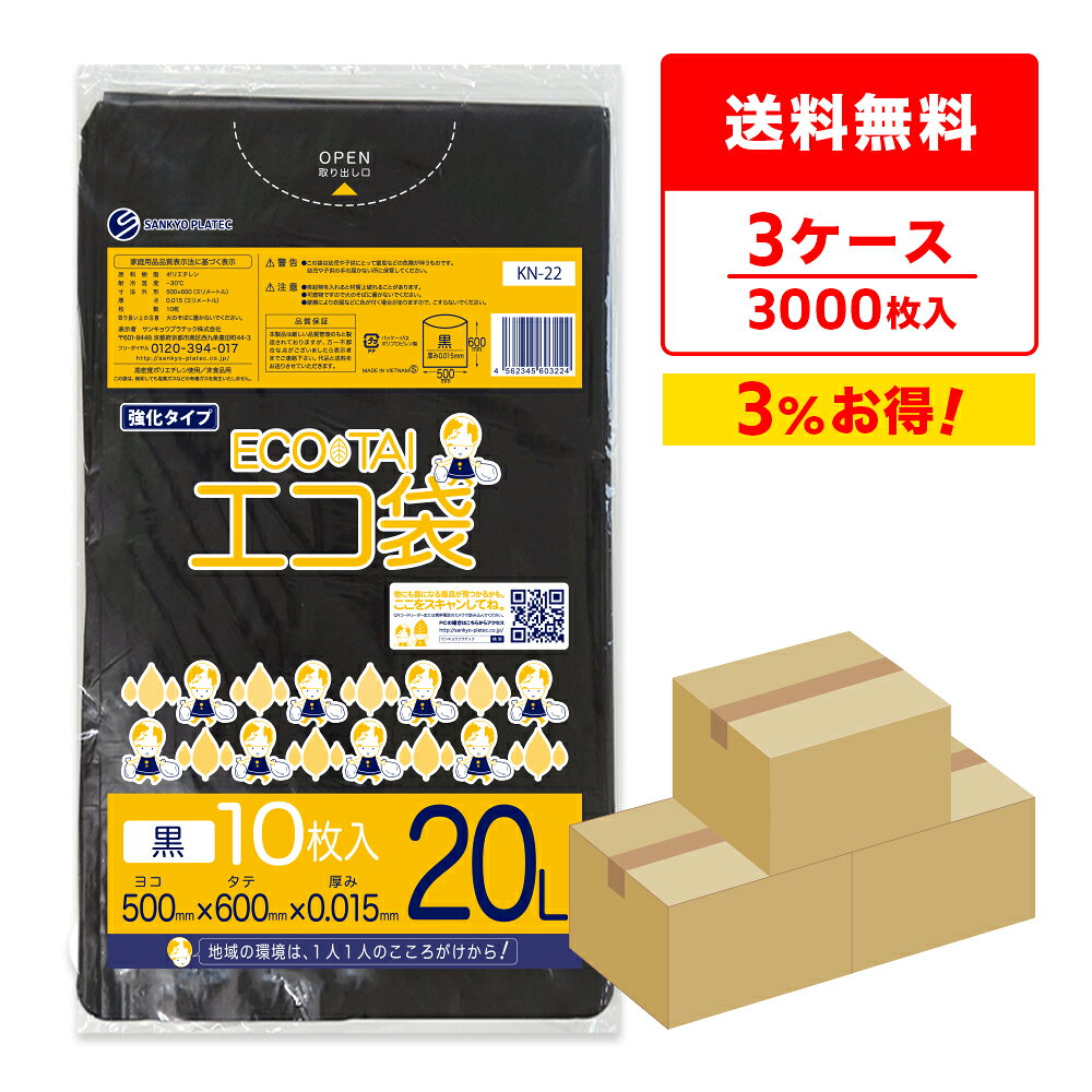 ごみ袋 20リットル 薄手 黒 50x60cm 0.015mm厚 10枚x100冊x3箱 KN-22-3/ ゴミ袋 ポリ袋 平袋 袋 20l ブラック サンキョウプラテック 送料無料 まとめ買い 即納 即日発送