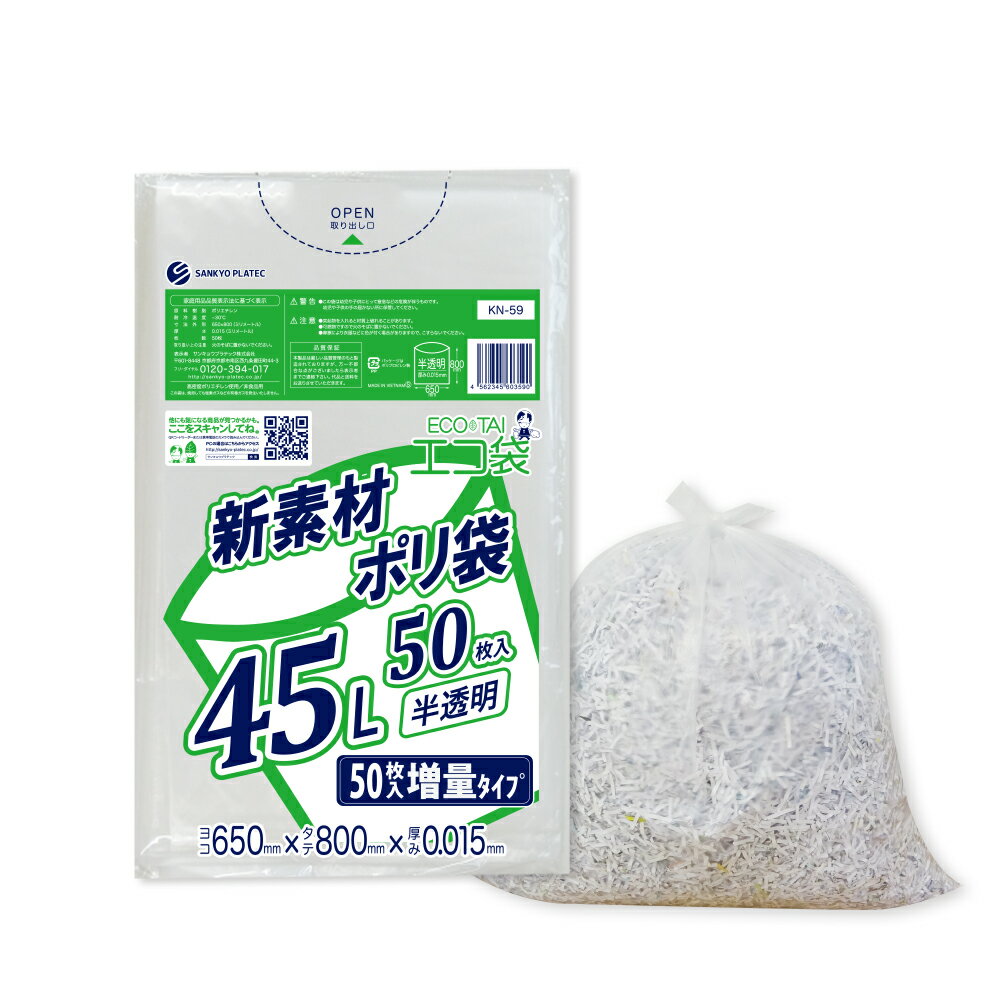 ごみ袋 45リットル 増量タイプ 半透明 65x80cm 0.015mm厚 50枚x25冊 KN-59/ポリ袋 ゴミ袋 エコ袋 平袋 袋 45l サンキョウプラテック 送料無料 あす楽 即納 即日発送