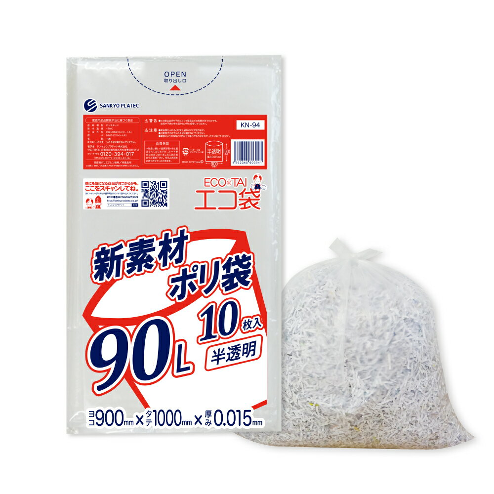 ごみ袋 90リットル 薄手 半透明 90x100cm 0.015mm厚 100枚x80冊 KN-94/ポリ袋 ゴミ袋 エコ袋 平袋 袋 90l サンキョウプラテック 送料無料 あす楽 即納 即日発送