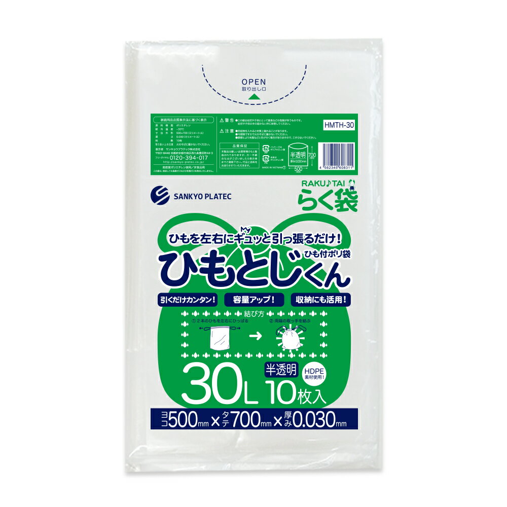 ひも付 ごみ袋 30L 半透明 50x70cm 0.030mm厚 10枚 HMTH-30bara ひもとじくん/ポリ袋 ゴミ袋 エコ袋 平袋 袋 らく袋 ひもつき 30l サンキョウプラテック