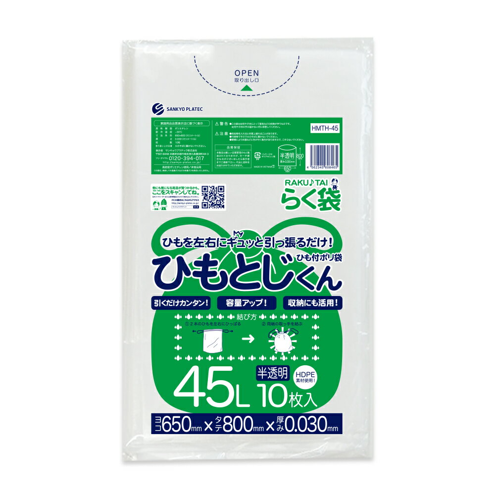 ひも付きごみ袋 45リットル 半透明 65x80cm 0.030mm 10枚 HMTH-45bara ひもとじくん/ポリ袋 ゴミ袋 ごみ袋 袋 ひもつ…