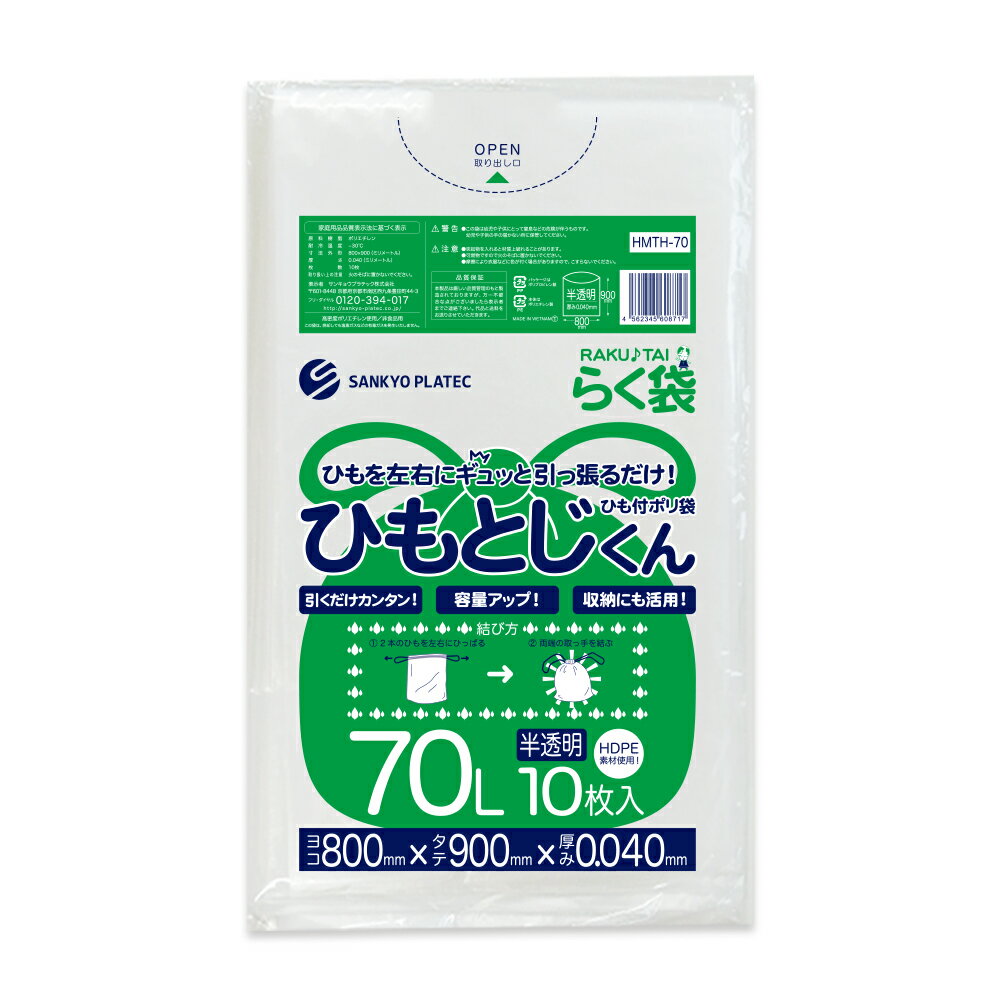 エントリーでP10倍★4日20:00〜11日1:59まで ひも付 ごみ袋 70L 半透明 80x90cm 0.040mm厚 10枚 HMTH-70bara ひもとじくん/ポリ袋 ゴミ袋 エコ袋 平袋 袋 らく袋 ひもつき 70l サンキョウプラテック