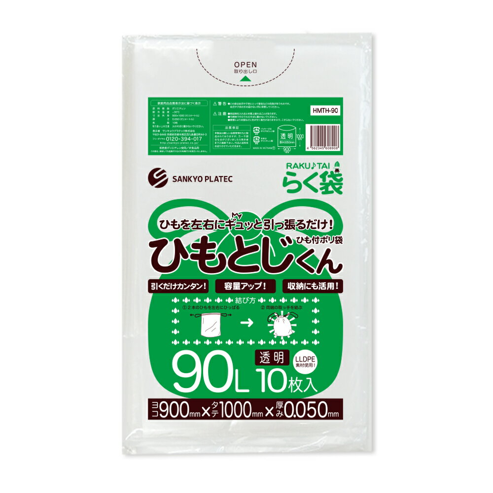 エントリーでP10倍★19日20:00〜26日1:59まで ひも付 ごみ袋 90L 半透明 90x100cm 0.050mm厚 10枚 HMTH-90bara ひもとじくん/ポリ袋 ゴミ袋 エコ袋 平袋 袋 らく袋 ひもつき 90l サンキョウプラテック
