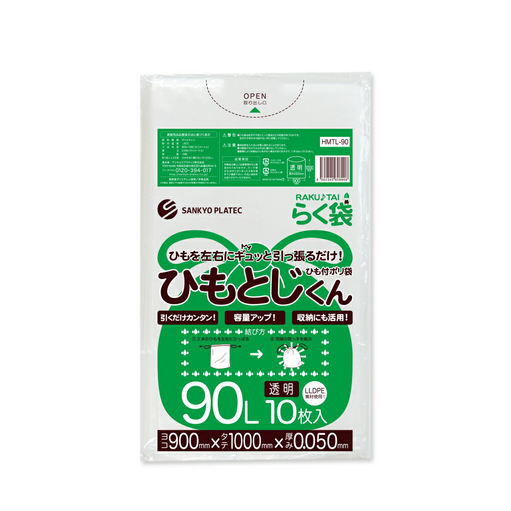 ひも付 ごみ袋 90L 半透明 90x100cm 0.050mm厚 10枚x30冊x3箱 HMTH-90-3 ひもとじくん/ポリ袋 ゴミ袋 エコ袋 平袋 袋 らく袋 ひもつき 90l サンキョウプラテック 送料無料 まとめ買い 即納 即日発送